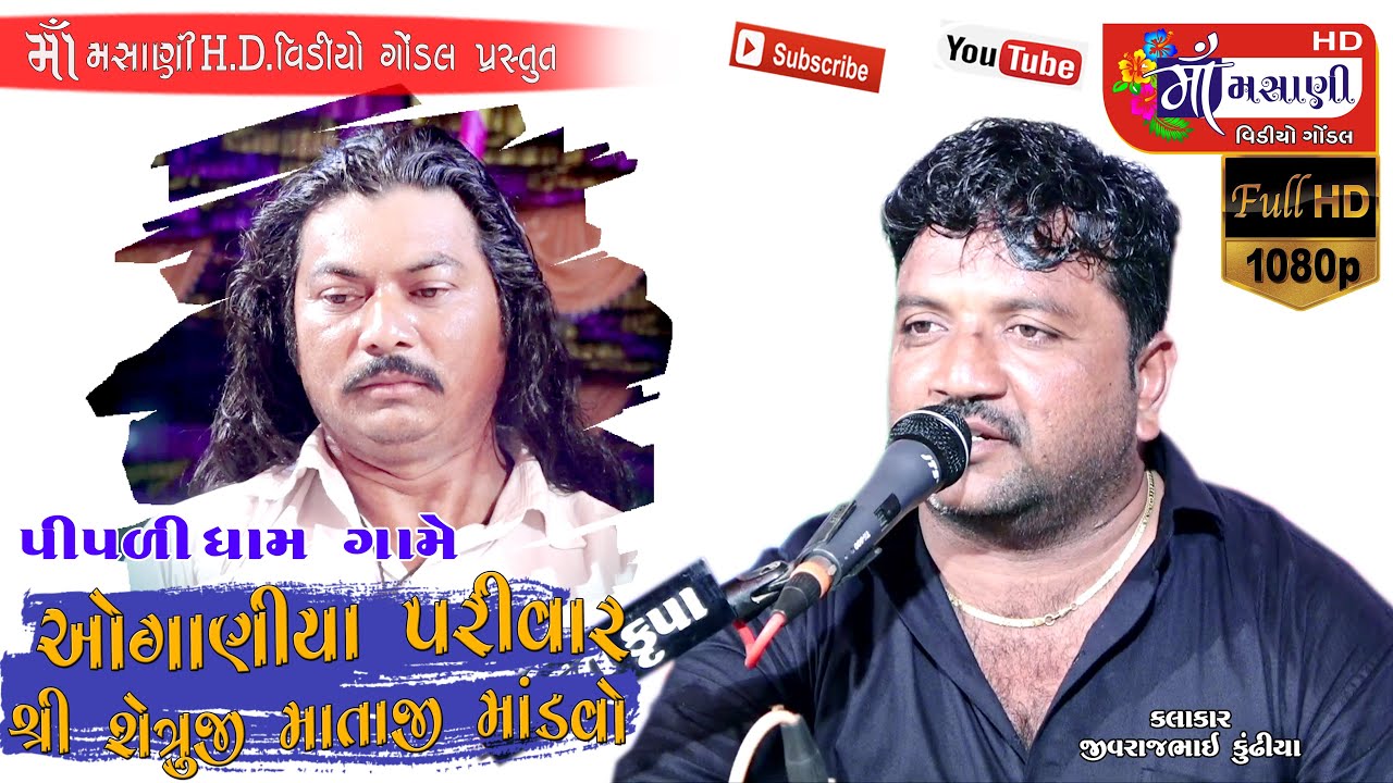 પીપળીધામ ગામે ઓગાણિયા પરિવાર  ના માતાજી નો માંડવો જીવરાજભાઈ કુંઢીયા Live Maa Masani Video Gondal