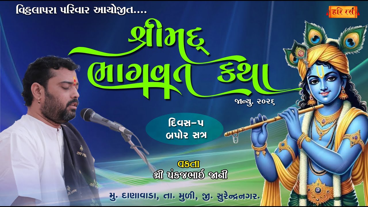 🔴Live | શ્રીમદ્ ભાગવત કથા | Danavada |  Day- 5 Bapor 2 | Vitthalapara Parivar  | Pankajbhai jani