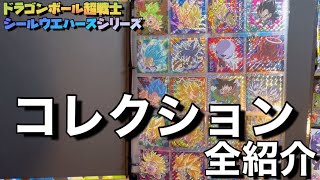 これまで集めてきたドラゴンボール超戦士シールウエハースのコレクションすべて紹介します