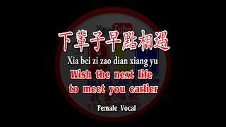 下輩子早點相遇 - Xia bei zi zao dian xiang yu - Female - Vocal - English Translation - Lyrics