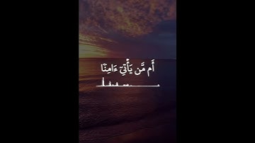 إن الذين يُلحدون في آياتنا لا يخفون علينا افمن يُلقى في النار خير أمن يأتي آمنا يوم القيامة