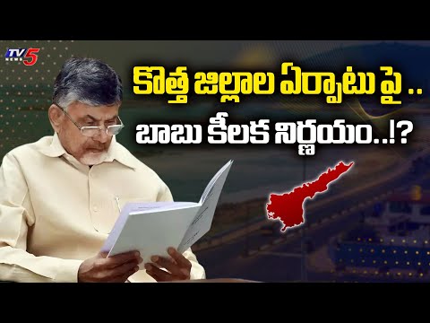 New Districts : కొత్త జిల్లాల పై సమీక్ష | AP CM Chandrababu To Meets Group Of Ministers | TV5 News - TV5NEWS