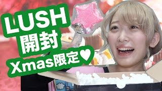 【開封】LUSHからクリスマス限定アイテムが届いた！【Xmas】Opening LUSH Christmas Present!