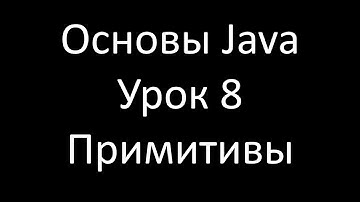 Основы Java. Урок 8: Примитивные типы Java (2-8-16-n система исчисления и Unicode)