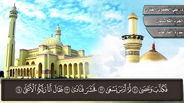 079- سورة النازعات (المصحف المرئي) د. علي الجعفري العنزي