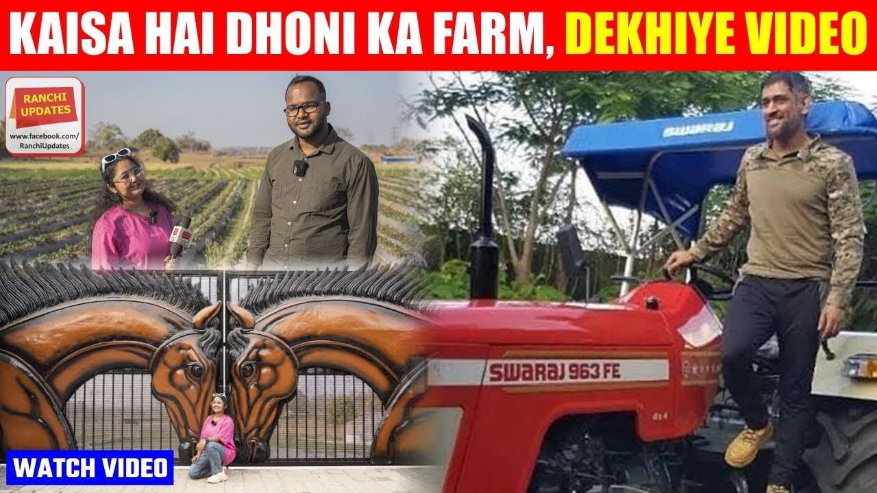 Dekhiye Kaisa hai Ranchi mein Dhoni ka Farm | Jharkhand | News