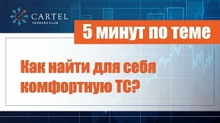 Как найти для себя комфортную ТС | #5 минут по теме Как найти для себя комфортную ТС | #5 минут по теме