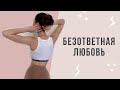 БЕЗОТВЕТНАЯ ЛЮБОВЬ: что делать? | Психология отношений