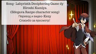 Edogawa Ranpo Character Song-Labyrinth Deciphering Game(rus sub)