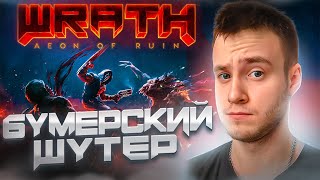 QUAKE + DOOM ★ БУМЕРСКИЙ ШУТЕР 2024 ★ WRATH: Aeon of Ruin