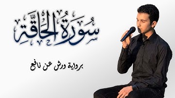 سورة الحاقة برواية ورش عن نافع || القارئ رياض بنخنو