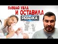 БЫВШАЯ ушла и оставила РЕБЕНКА | Психология Отношений | Мужское просвещение | Мужской канал