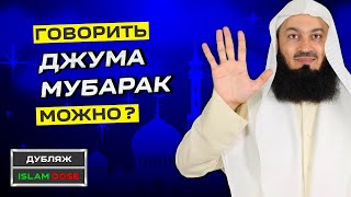 Спор вокруг ДЖУМА МУБАРАК | Муфтий Менк