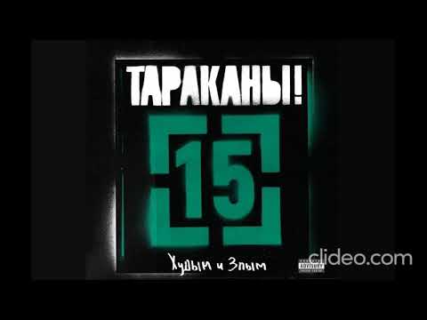 Тараканы! - "Говори, что думаешь/думай, что говоришь"