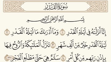 سورة القدر مكتوبة الشيخ إبراهيم الأخضر