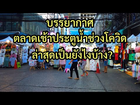 [4K]พาชมบรรยากาศตลาดเช้าประตูน้ำช่วงโควิด ล่าสุดเป็นยังไงบ้าง?|Pratunam Market Morning Walk 2021