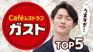 【今すぐ食べないと損】皆知らないガストの最強メニューTOP5