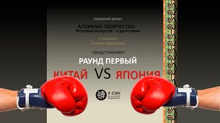 Китай vs Япония - лекция 1. История искусства в действии.