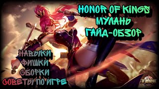 Honor of Kings Гайд на МУЛАНЬ, Обзор персонажа ХоК