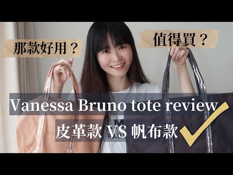 法國 Vanessa Bruno tote review開箱評比～到底皮革款VS帆布款，那款Vanessa Bruno tote值得買？使用心得分享