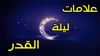 ما هي العلامات التي أستطيع من خلالها إكتشاف ليلة القدر ..!!