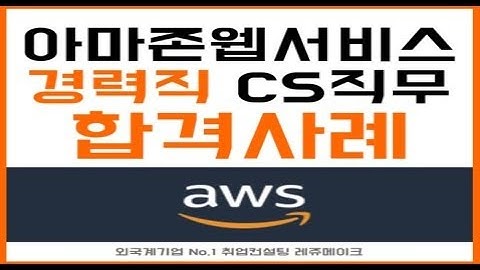 외국계기업 아마존웹서비스 아마존코리아 채용 취업컨설팅 최종합격 후기!