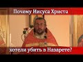 Почему Иисуса Христа хотели убить в Назарете? Священник Игорь Сильченков