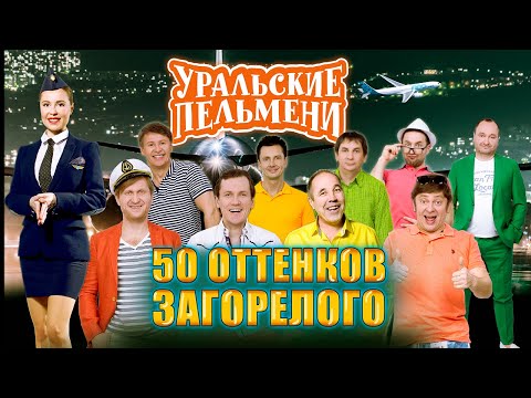50 оттенков загорелого — Уральские Пельмени