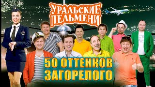 50 оттенков загорелого - Уральские Пельмени