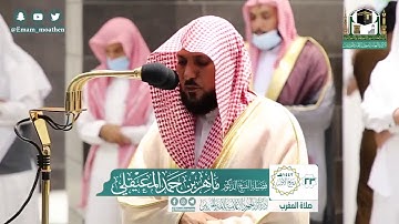 تلاوة فضيلة الشيخ .د:*ماهر المعيقلي*  من صلاة المغرب *٢٣-٣-١٤٤٢ هـ*  *ماتيسر من سـورة* *آل عمران*