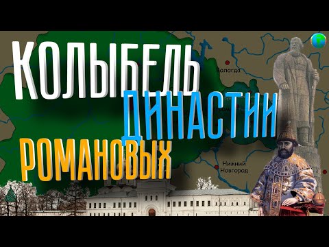 История Костромской области за 8 минут