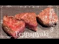 【ホテルグランヴィア大阪19階 鉄板焼き季流】Teppanyaki No.14(2022.9.29)出入り自由!