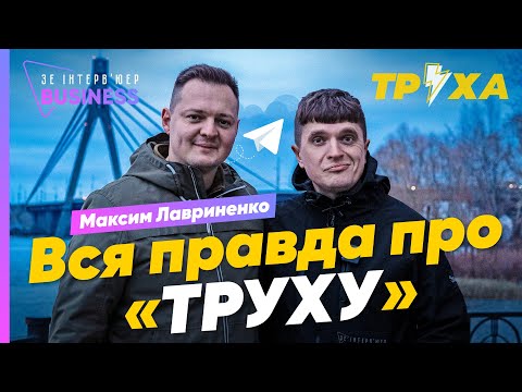 Видео: Заробітки в ТРУХЕ, реклама та ХЕЙТ | Як ведуть найбільший ТГ-канал України | ЕКСКЛЮЗИВ