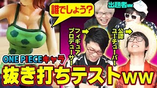 ワンピースマニアに抜き打ちで