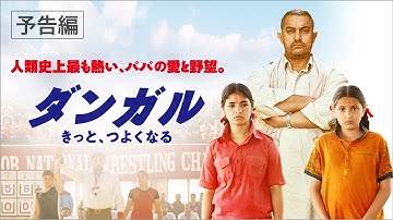 【公式】『ダンガル　きっと、つよくなる』大ヒット上映中！／本予告