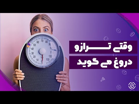 تصویری: واقعی ترین وزن شما چه زمانی است؟