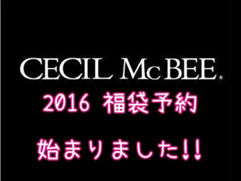 セシルマクビー2016年 福袋予約始まる!