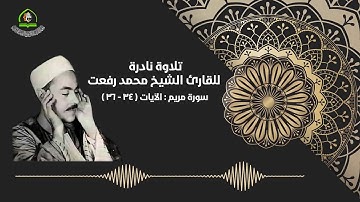 تلاوة نادرة /مقام النهاوند/ بصوت القارئ الشيخ محمد رفعت
