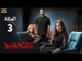 الحلقة الثالثة 3 مسلسل اقامة جبرية بطولة هنا الزاهد و محمد الشرنوبي و صابرين 2025 
