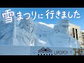 札幌 雪まつりに行きました