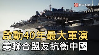 啟動40年最大軍演　美聯合盟友抗衡中國 @globalnewstw