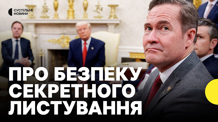 Трамп підтвердив  витік даних з чату Signal | Чому і як це сталося?