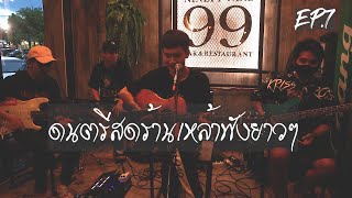 เล่นสดร้านเหล้าฟังยาวๆ EP.7 ( LIVE ACOUSTIC BY MAN )