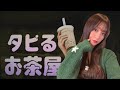 [顔出し]タピるお茶屋 タピオカ屋やってみたかったのでやります