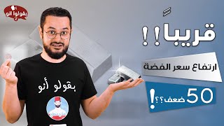 توقعات بارتفاع أسعار الفضة أضعاف مضاعفة قريباً!!  قبل لا تشتري الفضة ضروري تشوف هذا الفيديو!!