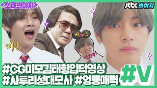 [스타★봐야지][ENG][BTS_V] 출구 없는 매력 뷔♥여기에 평생 정착할래♥ #아는형님 #JTBC봐야지