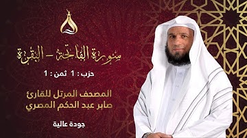 سورة البقرة الحزب 1 الثمن 1 - تلاوة الشيخ صابر عبد الحكم برواية قالون بجمع الأوجه الأربعة