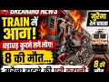 Morena Train Accident LIVE: ट्रेन में आग, धड़ाधड़ कूदने लगे लोग, 8 की मौत... मुरैना हादसे की पूरी