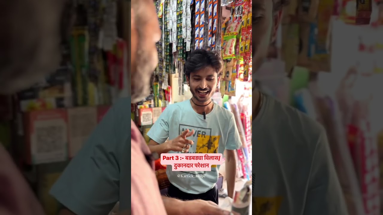 बडबड्या विलास ला दुकानदार कंटाळला @kartikkolpe @s .d short981 #sdshorts subscribe for more videos