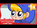 มิล่าเป็นเด็กแบเบาะ - My Magic Pet Morphle | วิดีโอสำหรับเด็ก | Kids Cartoons in Thai